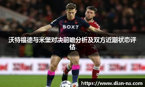 沃特福德与米堡对决前瞻分析及双方近期状态评估